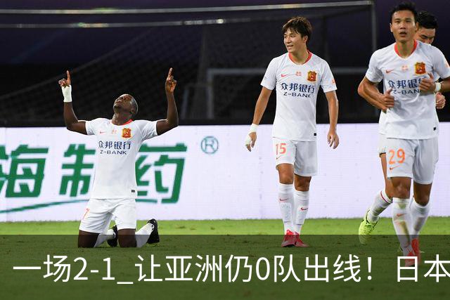 一场2-1 让亚洲仍0队出线！日本进退两难：放水不遇巴西 也要碰法国