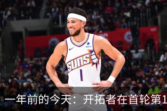 一年前的今天：开拓者在首轮第16顺位选中杨瀚森