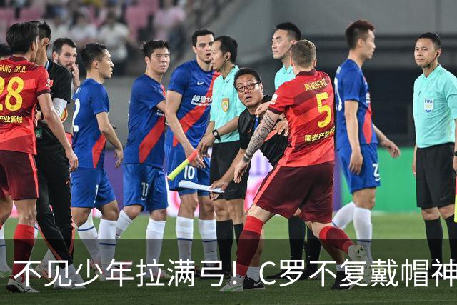 不见少年拉满弓！C罗不复戴帽神迹 今夕3射落泪挥别