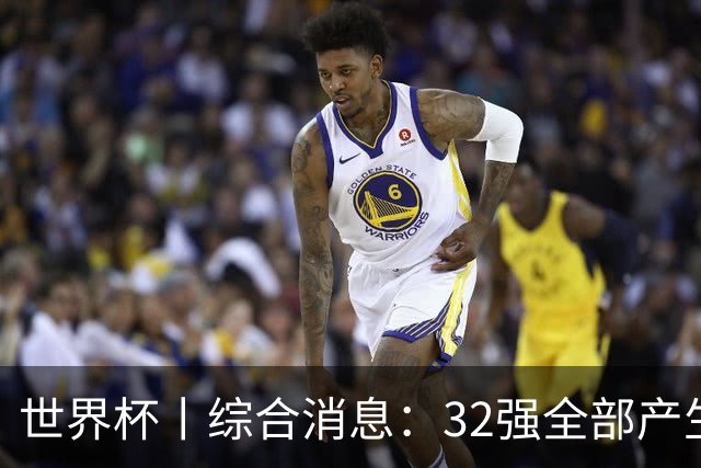 世界杯丨综合消息：32强全部产生 伊朗、韩国出局