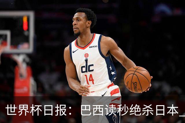 世界杯日报：巴西读秒绝杀日本 德国荷兰点球大战均出局