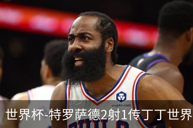 世界杯-特罗萨德2射1传丁丁世界波 比利时5-1新西兰获头名