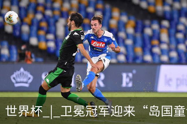 世界杯 | 卫冕冠军迎来“岛国童话”，媒体和球迷这样热议
