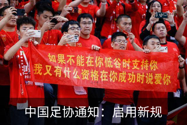 中国足协通知：启用新规
