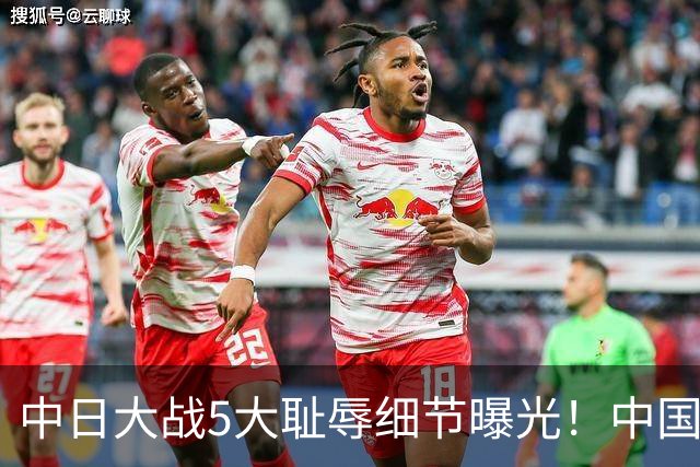 中日大战5大耻辱细节曝光！中国男篮惨输19分，比输球本身更吓人