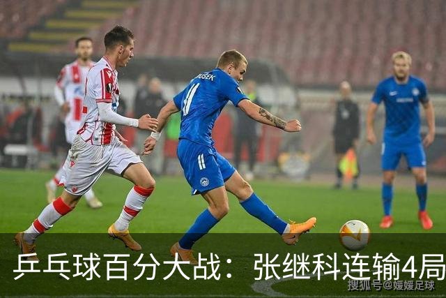 乒乓球百分大战：张继科连输4局，赵子豪立功，奥恰洛夫战队夺冠！曹魏回应退赛！