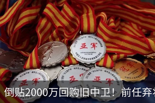 倒贴2000万回购旧中卫！前任弃将身价暴涨，利物浦被动补强引争议