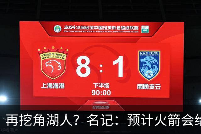 再挖角湖人？名记：预计火箭会给斯玛特开三年合同 均薪高于540万