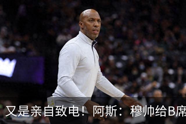 又是亲自致电！阿斯：穆帅给B席打电话后，球员下定决心加盟皇马