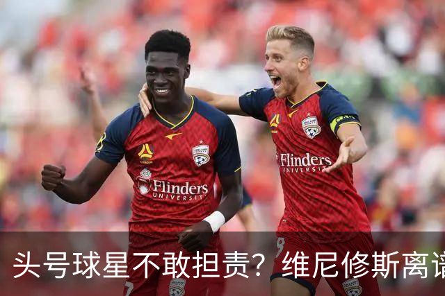 头号球星不敢担责？维尼修斯离谱让点 巴西难逃点球魔咒