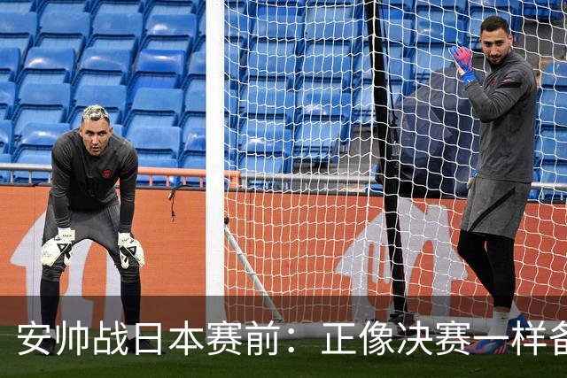 安帅战日本赛前：正像决赛一样备战这场比赛 内马尔能上场15分钟
