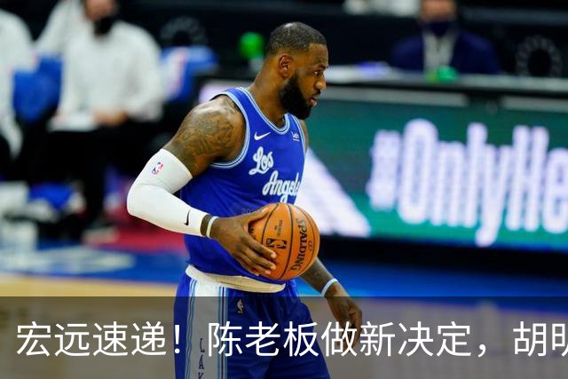 宏远速递！陈老板做新决定，胡明轩深夜发声，广东两小将入选U17国青