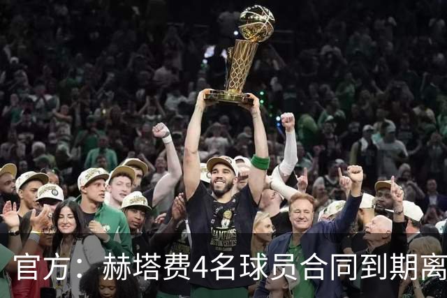 官方：赫塔费4名球员合同到期离队，5名球员租借期满返回母队