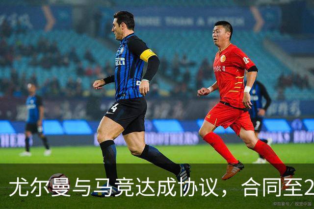 尤尔曼与马竞达成协议，合同至2031年：这名新星的未来将如何影响西甲格局？