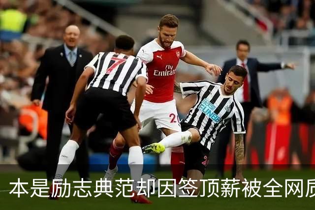本是励志典范却因签顶薪被全网质疑 里夫斯真会成垃圾合同代表？