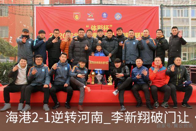 海港2-1逆转河南 李新翔破门让·克劳德制胜吾米提江送礼