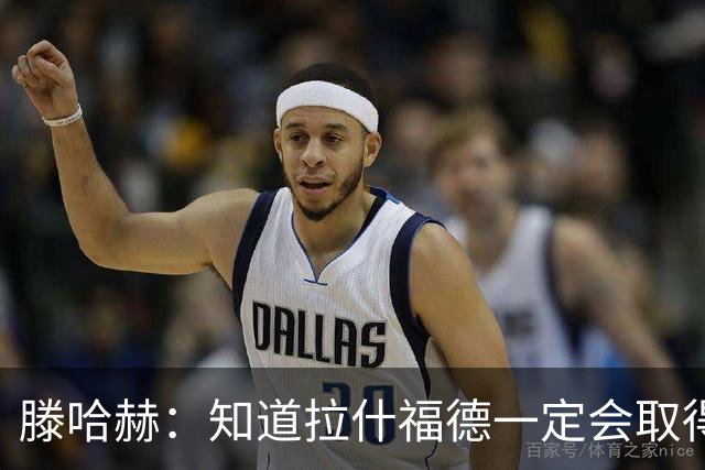 滕哈赫：知道拉什福德一定会取得进球