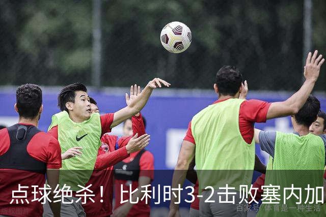 点球绝杀！比利时3-2击败塞内加尔晋级16强
