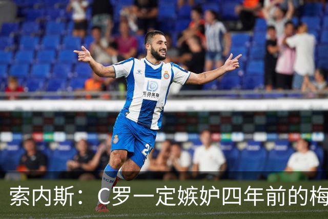 索内斯：C罗一定嫉妒四年前的梅西，葡萄牙的实力足够登顶世界杯