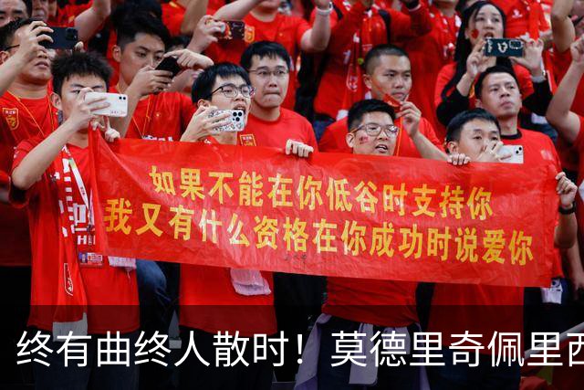 终有曲终人散时！莫德里奇佩里西奇告别 老将已燃尽