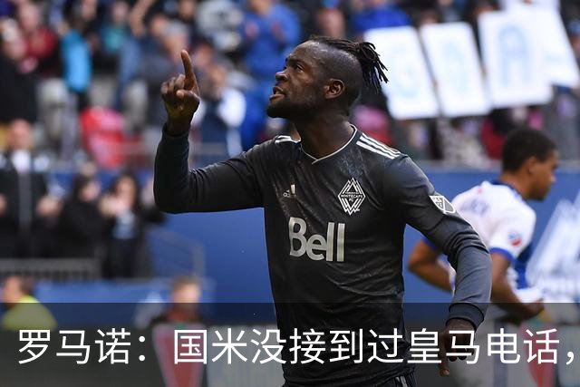 罗马诺：国米没接到过皇马电话，如果皇马想要巴斯托尼早该联系了