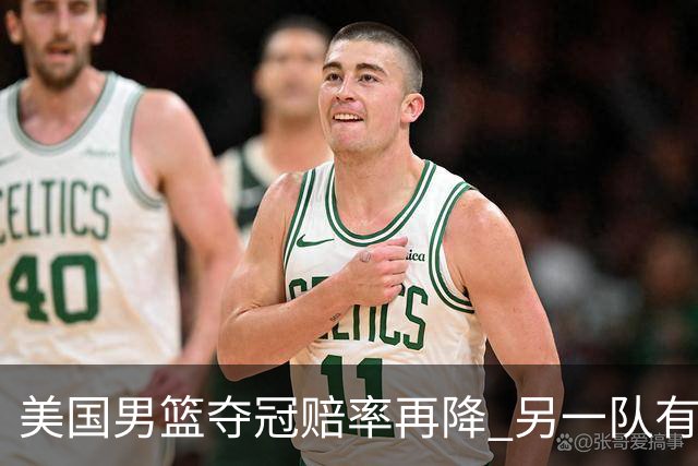 美国男篮夺冠赔率再降 另一队有望创百年纪录