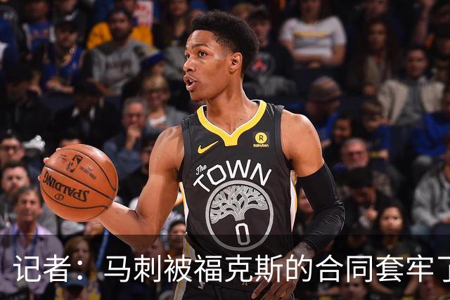 记者：马刺被福克斯的合同套牢了 在处理好之前无法进行重大交易