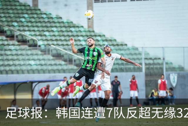 足球报：韩国连遭7队反超无缘32强，伊朗也被逼到悬崖边
