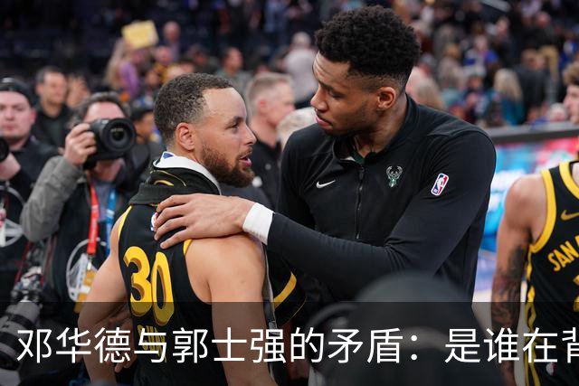邓华德与郭士强的矛盾：是谁在背后操控中国男篮？