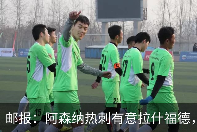 邮报：阿森纳热刺有意拉什福德，但他不太愿意再留在英超效力