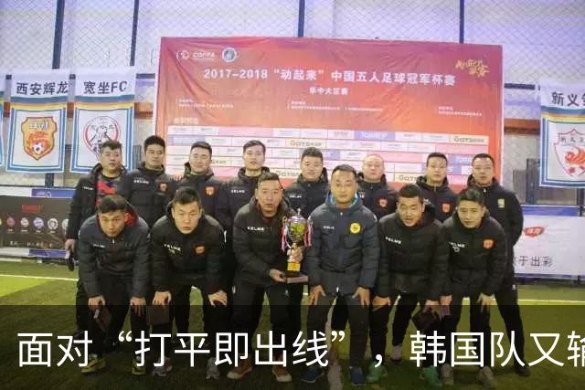 面对“打平即出线”，韩国队又输了