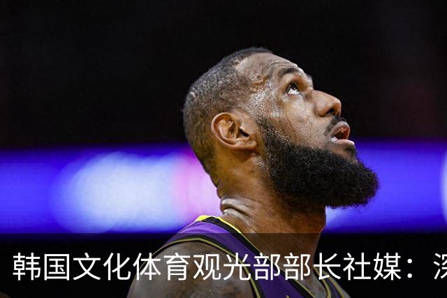 韩国文化体育观光部部长社媒：深陷泥沼的韩国足球，必须重新出发