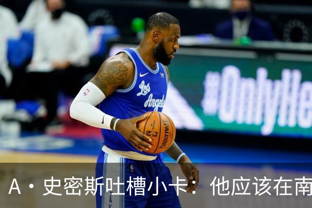 A·史密斯吐槽小卡：他应该在南加大和UCLA开堂课 教别人如何请假