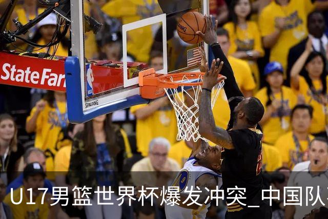U17男篮世界杯爆发冲突 中国队不敌立陶宛淘汰赛战法国