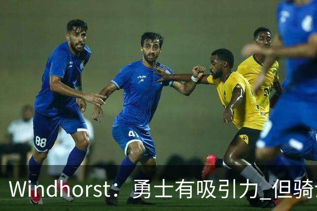 Windhorst：勇士有吸引力 但骑士可去换杰伦·布朗来招募詹姆斯
